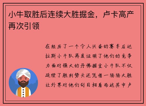 小牛取胜后连续大胜掘金，卢卡高产再次引领