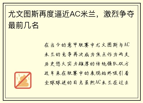尤文图斯再度逼近AC米兰，激烈争夺最前几名