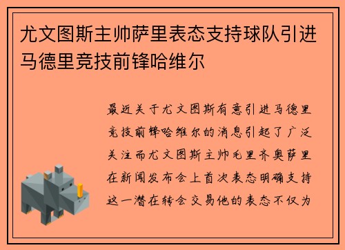 尤文图斯主帅萨里表态支持球队引进马德里竞技前锋哈维尔