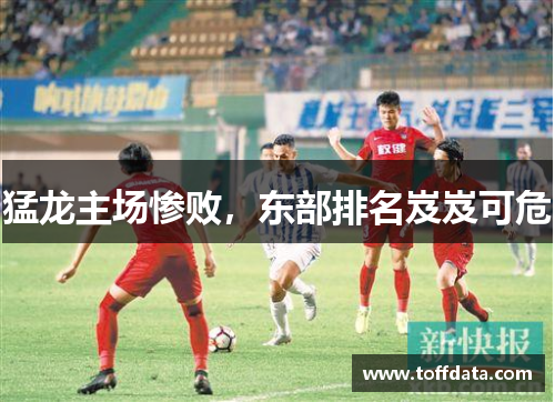 猛龙主场惨败，东部排名岌岌可危