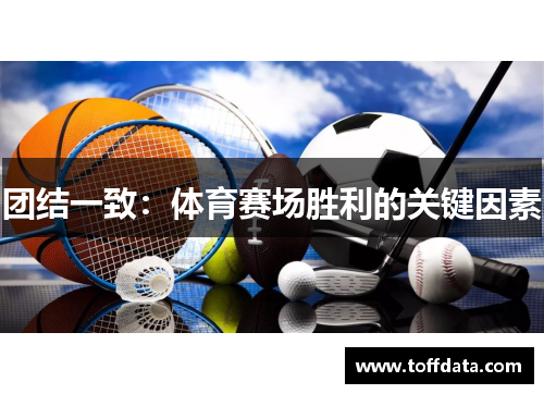 团结一致：体育赛场胜利的关键因素