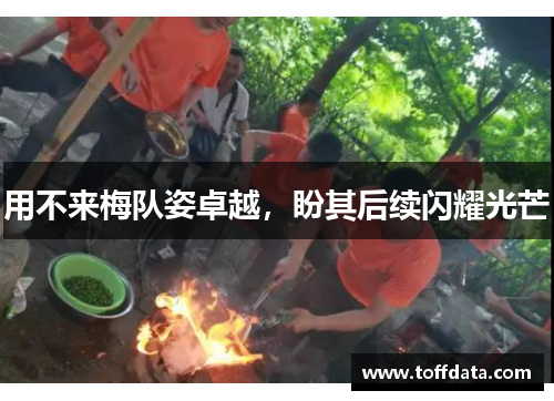 用不来梅队姿卓越，盼其后续闪耀光芒