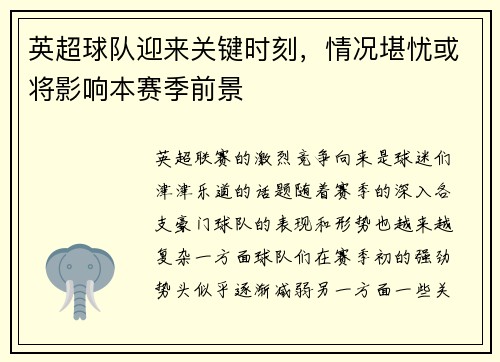 英超球队迎来关键时刻，情况堪忧或将影响本赛季前景