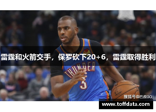 雷霆和火箭交手，保罗砍下20+6，雷霆取得胜利