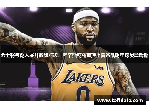 勇士将与湖人展开激烈对决，考辛斯或将披挂上阵备战明星球员詹姆斯