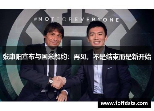 张康阳宣布与国米解约：再见，不是结束而是新开始