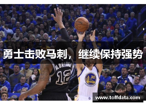 勇士击败马刺，继续保持强势