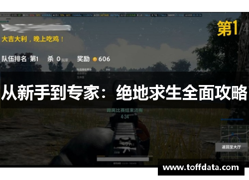 从新手到专家：绝地求生全面攻略