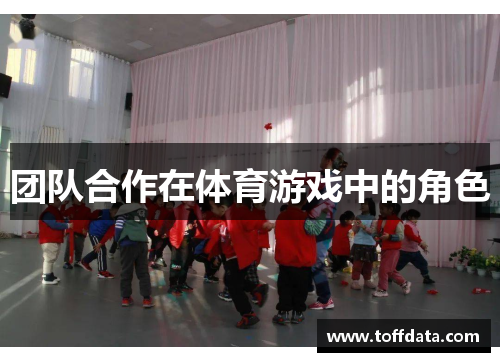 团队合作在体育游戏中的角色