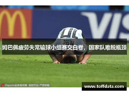 姆巴佩疲劳失常输球小组赛交白卷，国家队难脱瓶颈