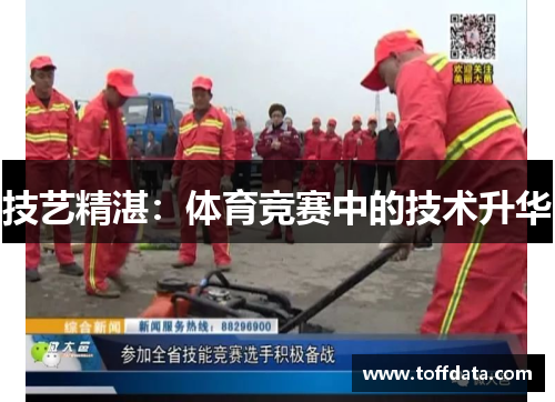 技艺精湛：体育竞赛中的技术升华