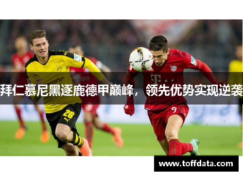 拜仁慕尼黑逐鹿德甲巅峰，领先优势实现逆袭