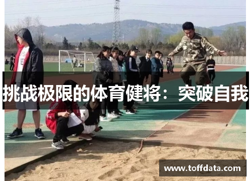 挑战极限的体育健将：突破自我