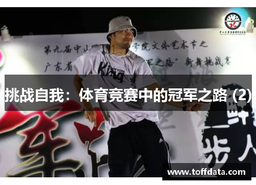 挑战自我：体育竞赛中的冠军之路 (2)