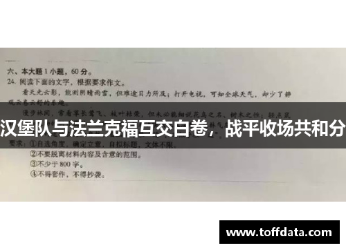 汉堡队与法兰克福互交白卷，战平收场共和分