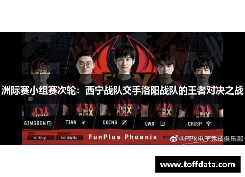 洲际赛小组赛次轮：西宁战队交手洛阳战队的王者对决之战