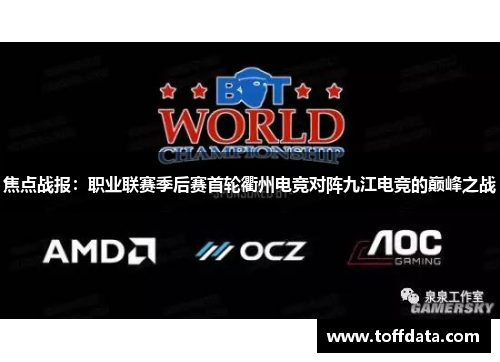 焦点战报：职业联赛季后赛首轮衢州电竞对阵九江电竞的巅峰之战