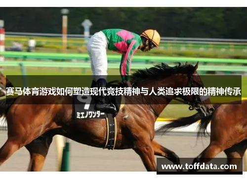 赛马体育游戏如何塑造现代竞技精神与人类追求极限的精神传承