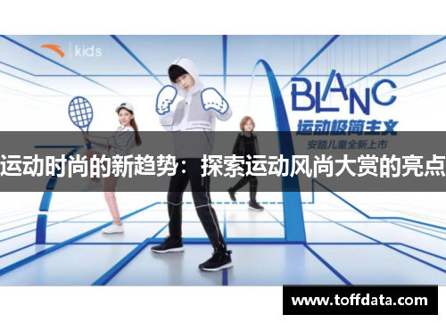 运动时尚的新趋势：探索运动风尚大赏的亮点