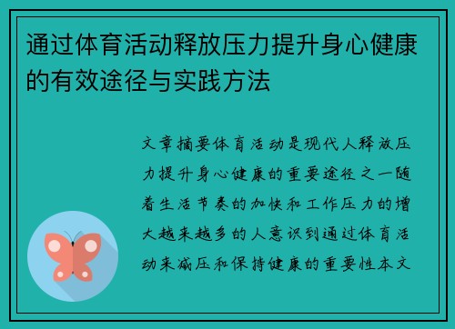 通过体育活动释放压力提升身心健康的有效途径与实践方法
