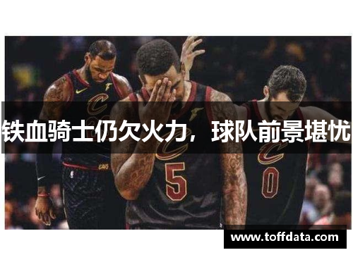 铁血骑士仍欠火力，球队前景堪忧