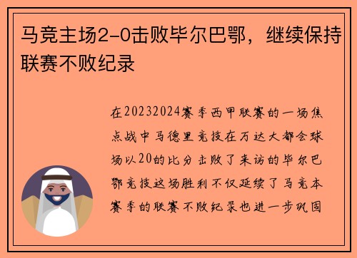 马竞主场2-0击败毕尔巴鄂，继续保持联赛不败纪录