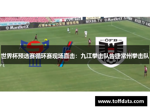 世界杯预选赛循环赛现场直击：九江拳击队告捷常州拳击队