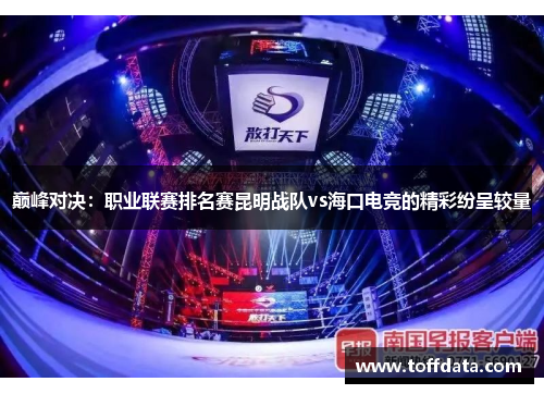 巅峰对决：职业联赛排名赛昆明战队vs海口电竞的精彩纷呈较量