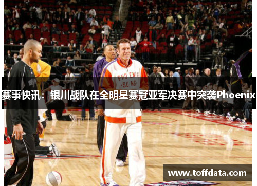 赛事快讯：银川战队在全明星赛冠亚军决赛中突袭Phoenix