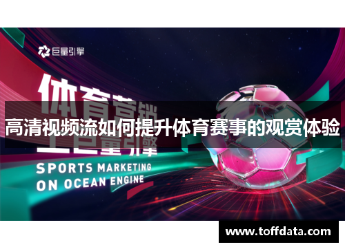 高清视频流如何提升体育赛事的观赏体验