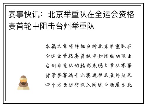 赛事快讯：北京举重队在全运会资格赛首轮中阻击台州举重队