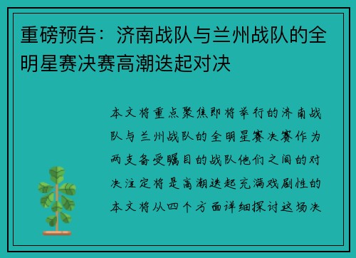 重磅预告：济南战队与兰州战队的全明星赛决赛高潮迭起对决