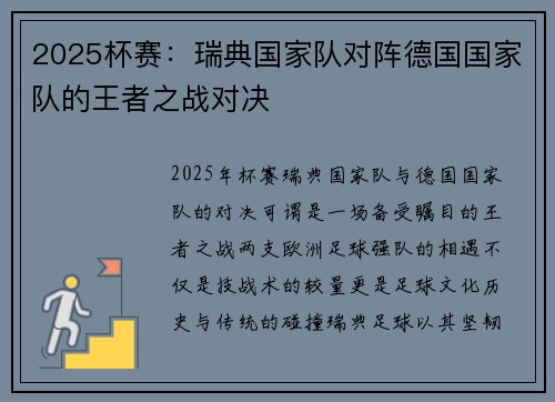 2025杯赛：瑞典国家队对阵德国国家队的王者之战对决