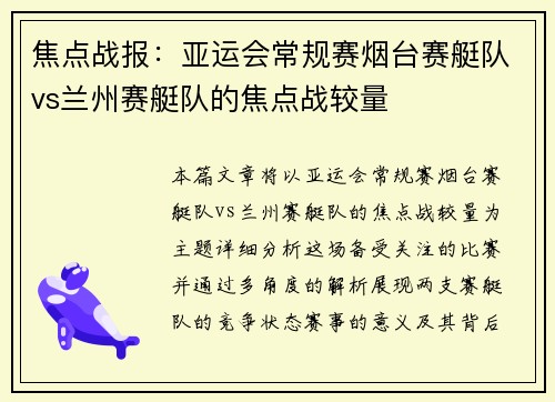 焦点战报：亚运会常规赛烟台赛艇队vs兰州赛艇队的焦点战较量