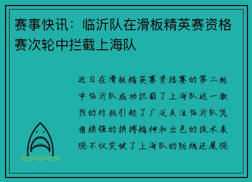 赛事快讯：临沂队在滑板精英赛资格赛次轮中拦截上海队