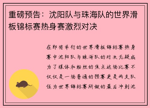 重磅预告：沈阳队与珠海队的世界滑板锦标赛热身赛激烈对决
