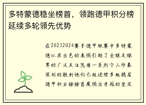 多特蒙德稳坐榜首，领跑德甲积分榜延续多轮领先优势