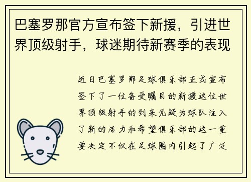 巴塞罗那官方宣布签下新援，引进世界顶级射手，球迷期待新赛季的表现