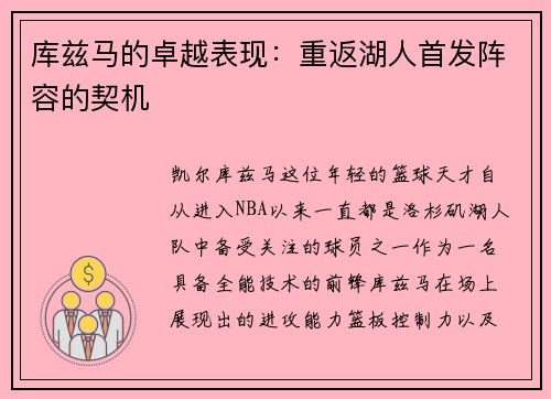 库兹马的卓越表现：重返湖人首发阵容的契机