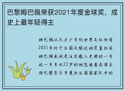 巴黎姆巴佩荣获2021年度金球奖，成史上最年轻得主