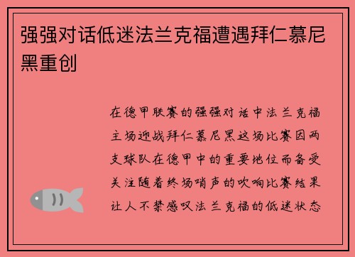 强强对话低迷法兰克福遭遇拜仁慕尼黑重创