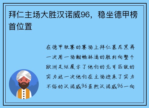 拜仁主场大胜汉诺威96，稳坐德甲榜首位置