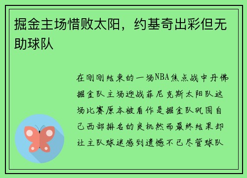 掘金主场惜败太阳，约基奇出彩但无助球队