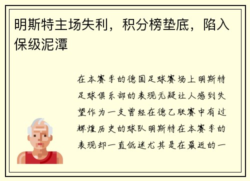 明斯特主场失利，积分榜垫底，陷入保级泥潭