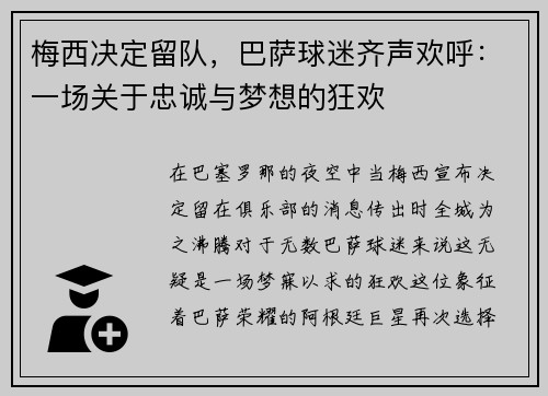 梅西决定留队，巴萨球迷齐声欢呼：一场关于忠诚与梦想的狂欢