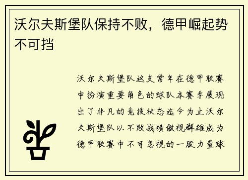 沃尔夫斯堡队保持不败，德甲崛起势不可挡