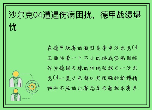 沙尔克04遭遇伤病困扰，德甲战绩堪忧