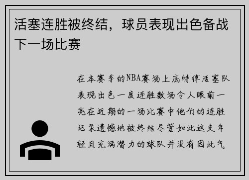 活塞连胜被终结，球员表现出色备战下一场比赛