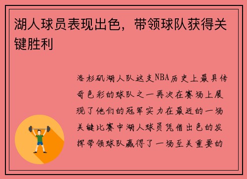 湖人球员表现出色，带领球队获得关键胜利