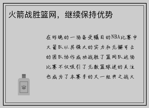 火箭战胜篮网，继续保持优势
